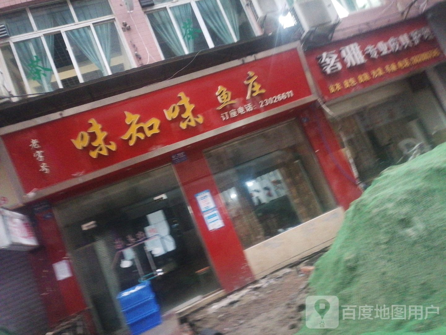 味知味鱼庄