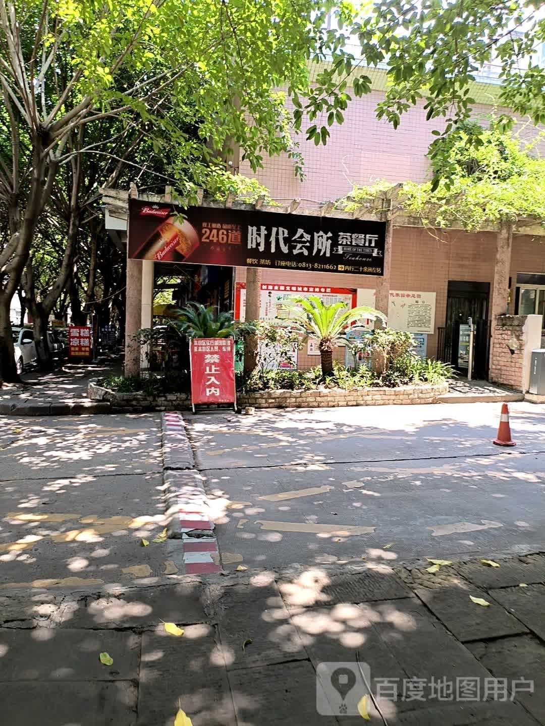 时代印象茶餐厅(丹桂时代家园店)
