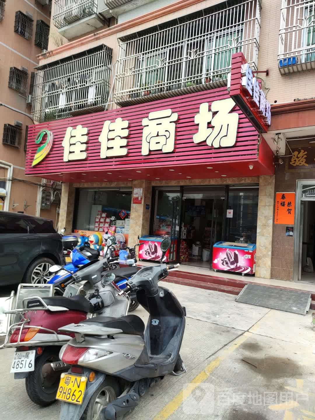佳佳商场(骏豪花园店)