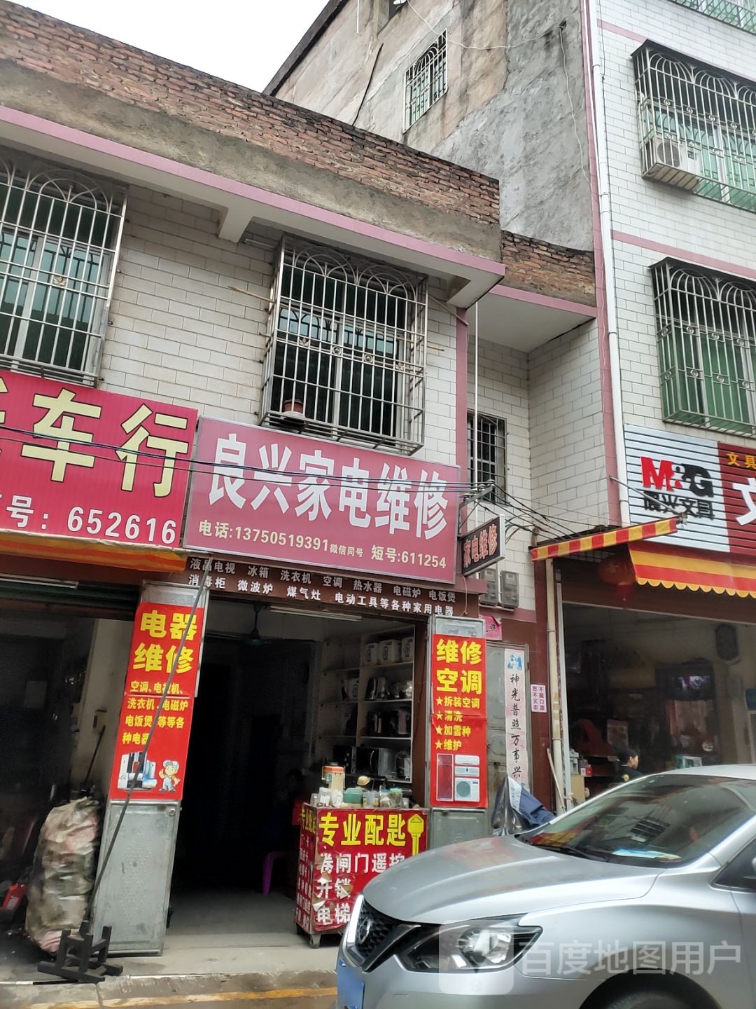 良兴家店维修