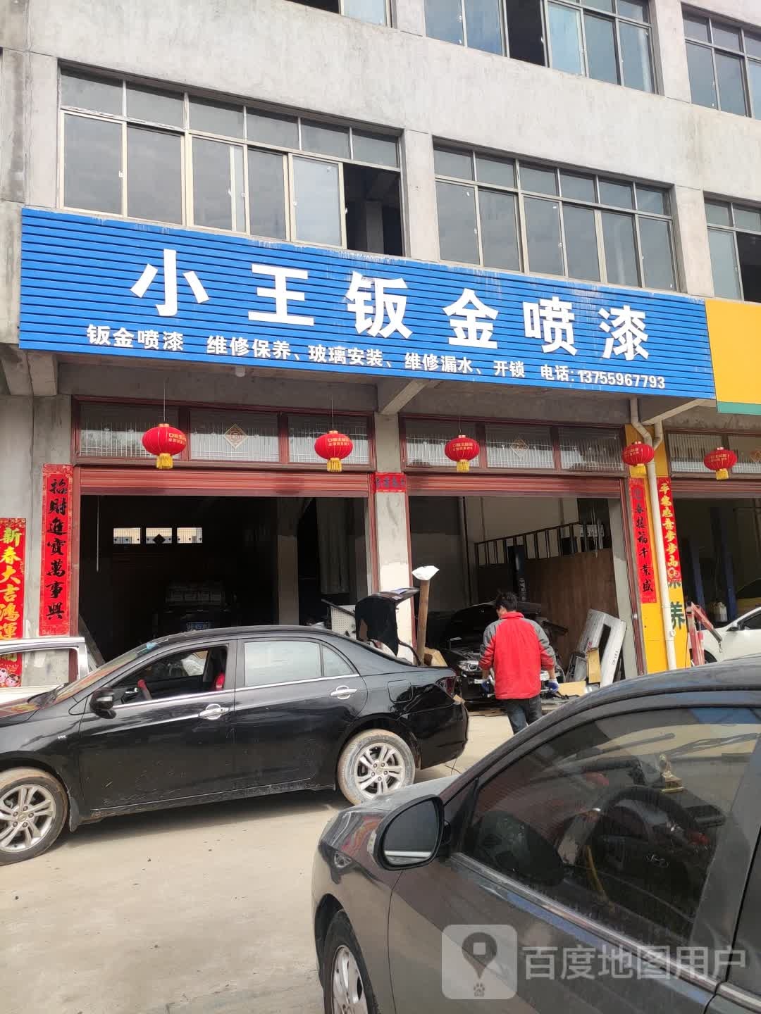 小王钣金喷漆