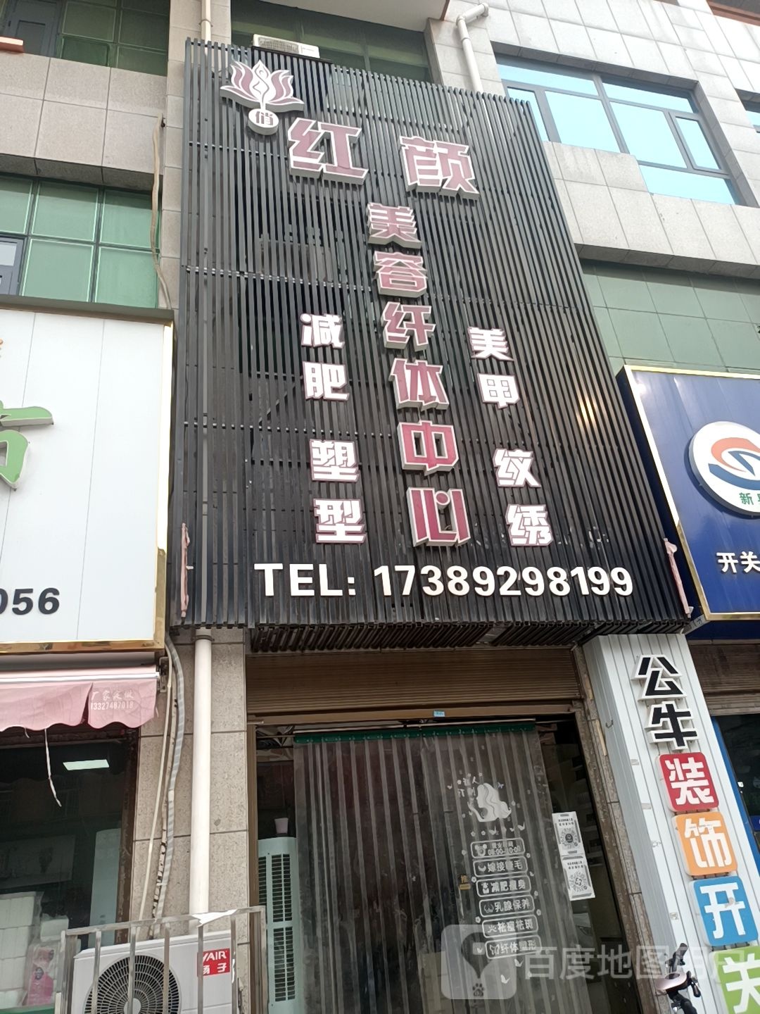 红颜美容纤体中心(商贸大街店)