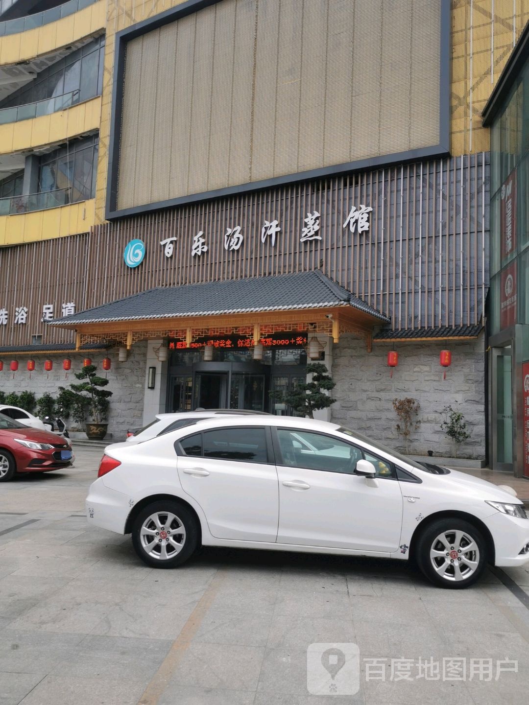 百乐场汗蒸馆(茂业百货武进店)
