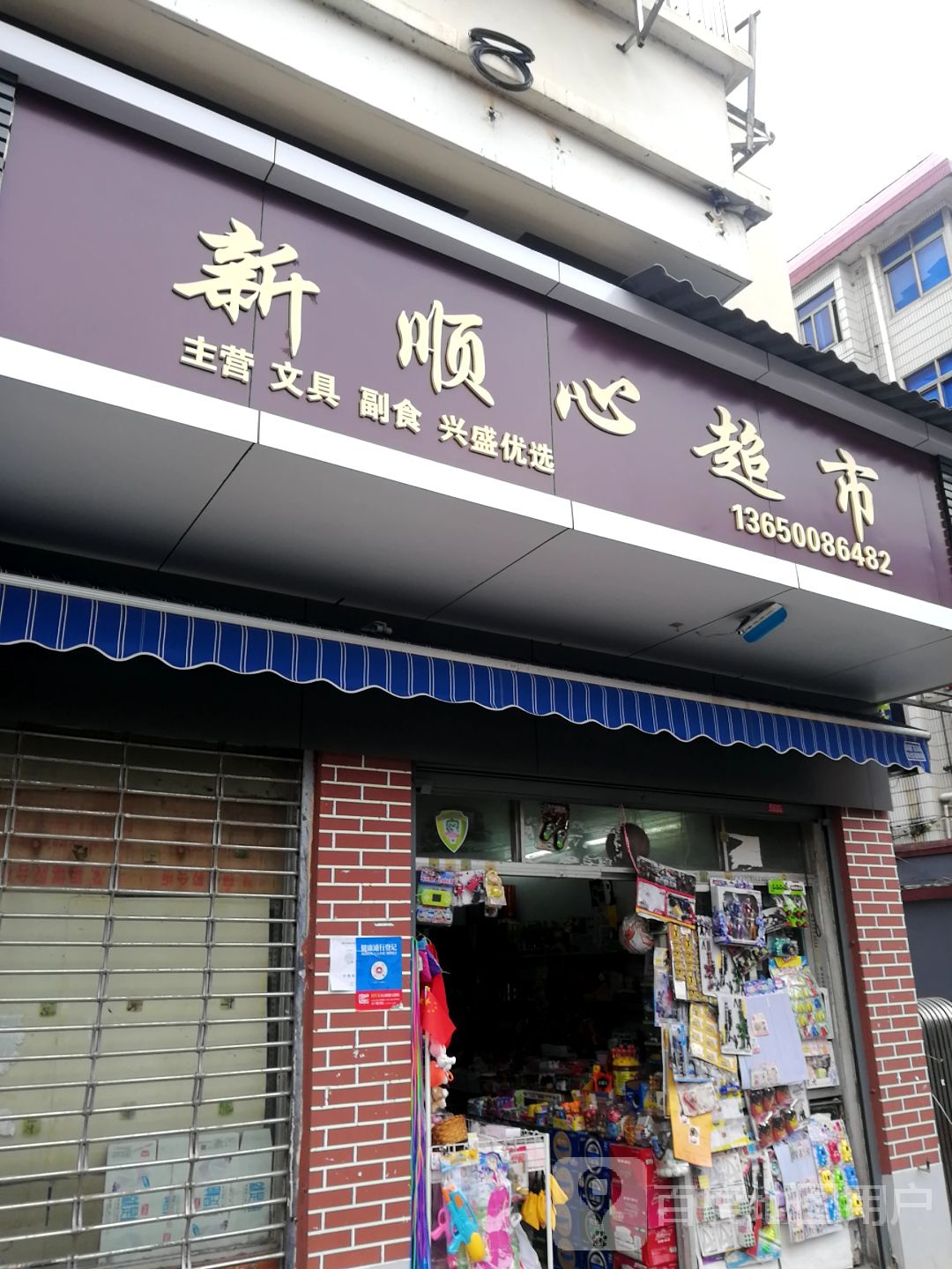 新振新超市(二马路店)