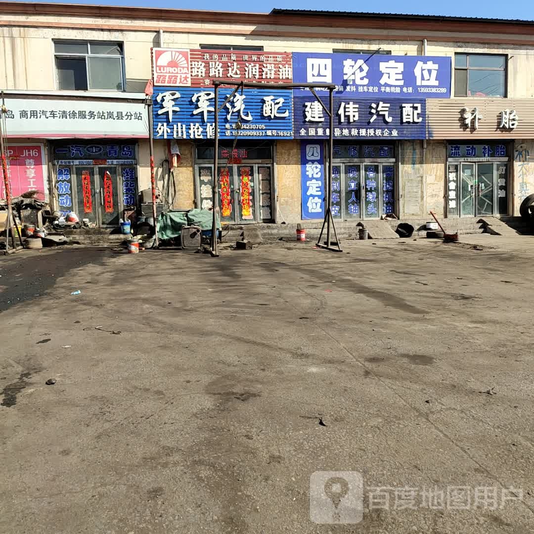 建伟汽配