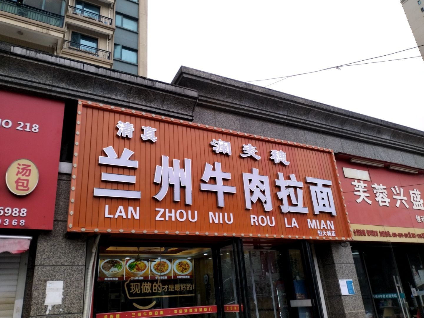 清真澜麦穗兰州牛肉拉面(恒大城店)