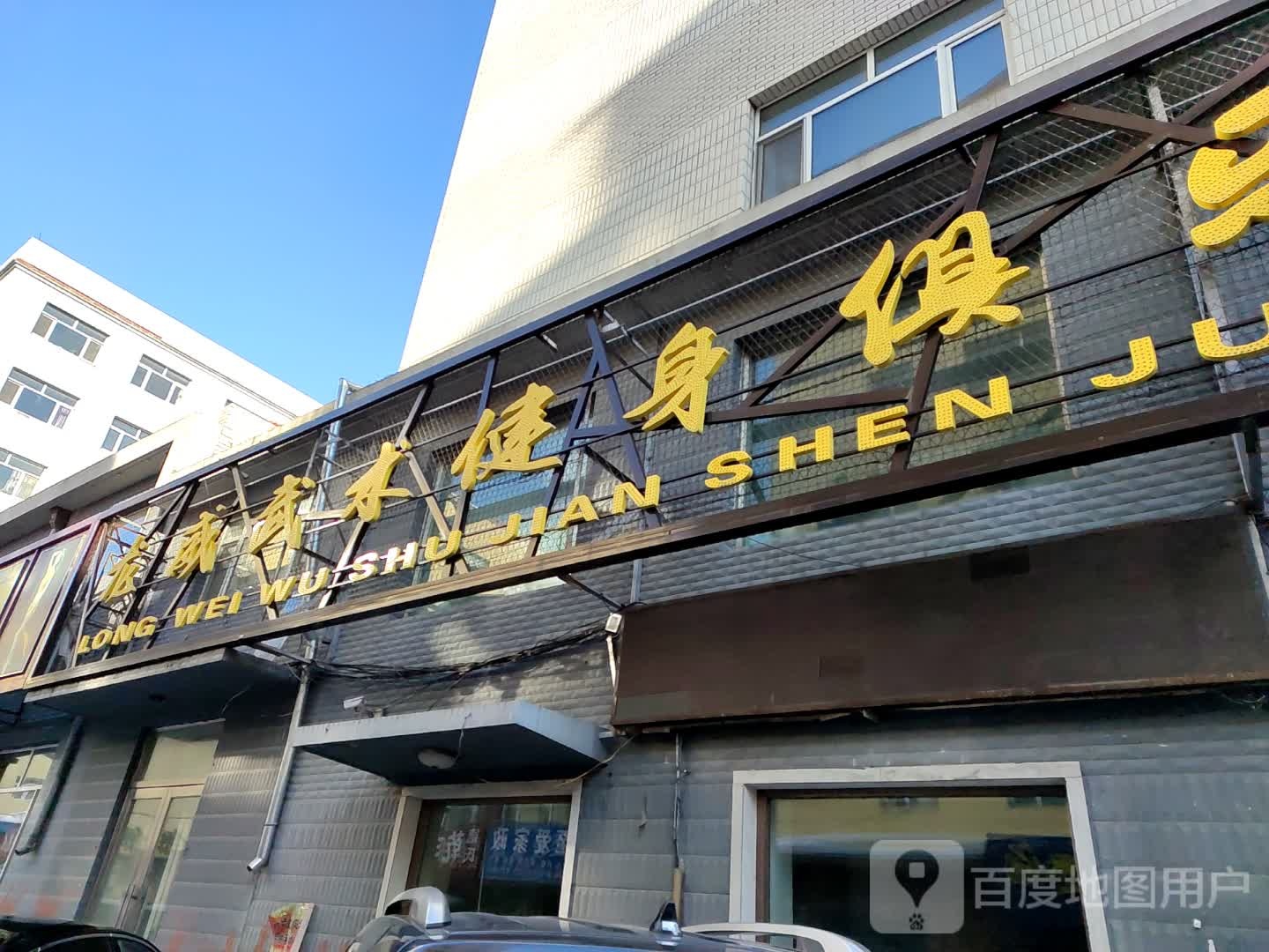 龙威武武健身俱乐部(北四路店)