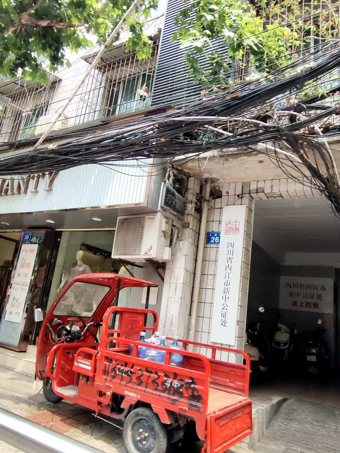 四川省内江市新中公证处