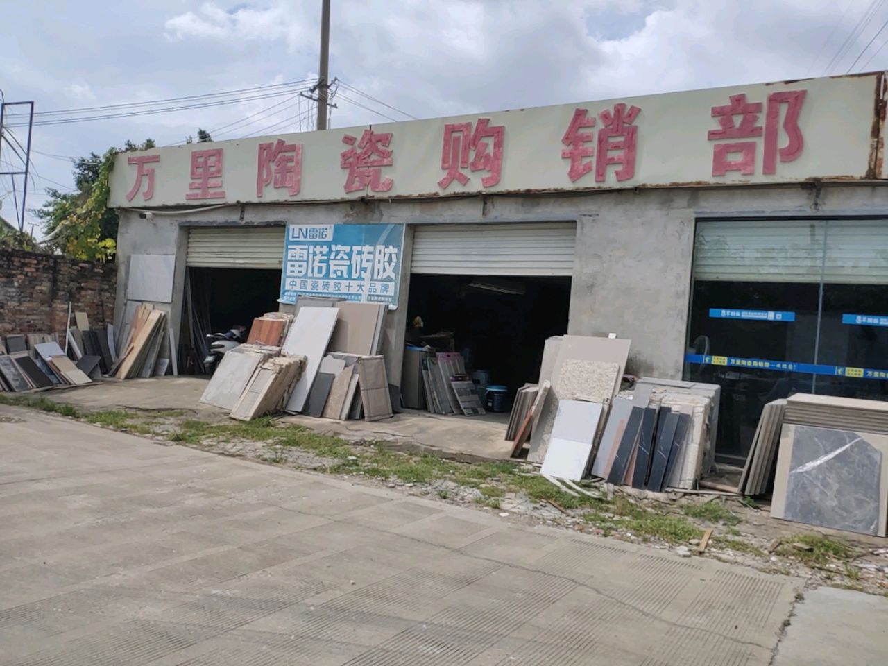 万里陶瓷购销部