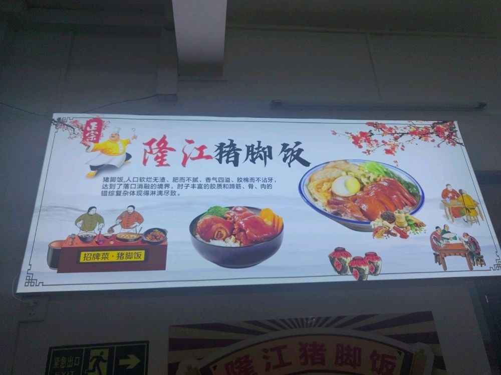 宙叔隆江猪脚饭(麻章后湾店)