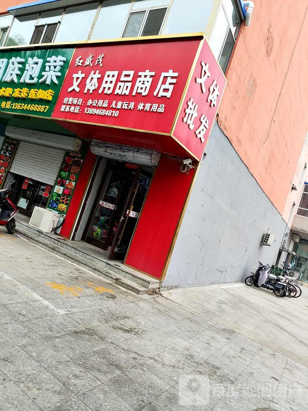 红盛茂文体用品商店