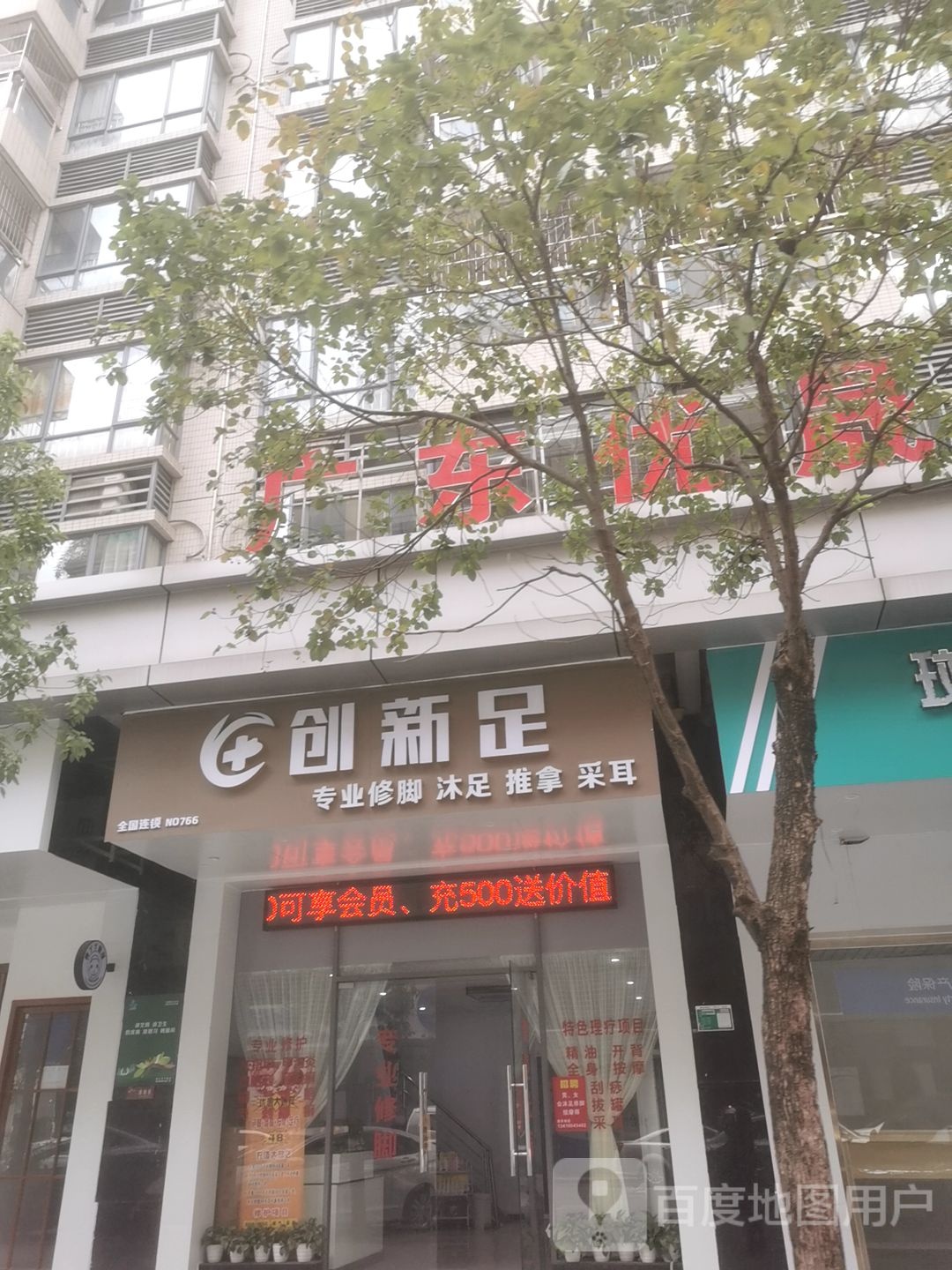 创新足洗脚店