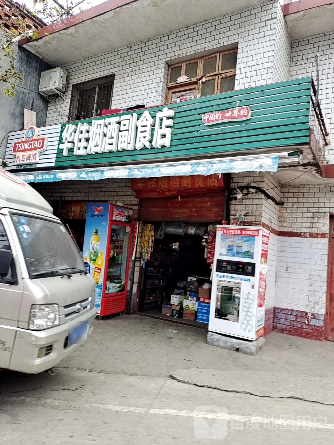 华佳烟酒副食店