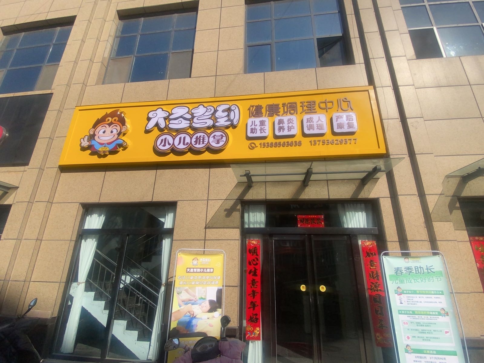 大圣驾到小儿推拿(析城大街店)