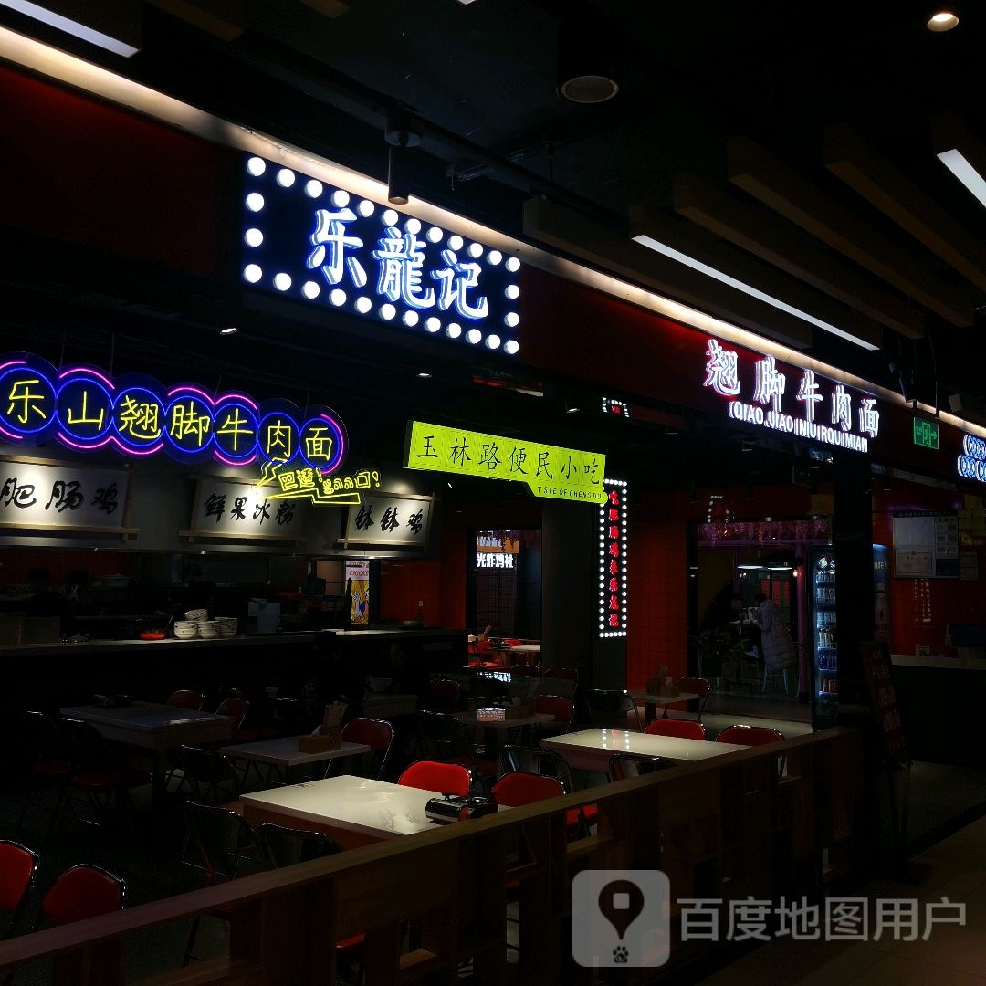 乐龙吉(阜阳商厦时代广场店)