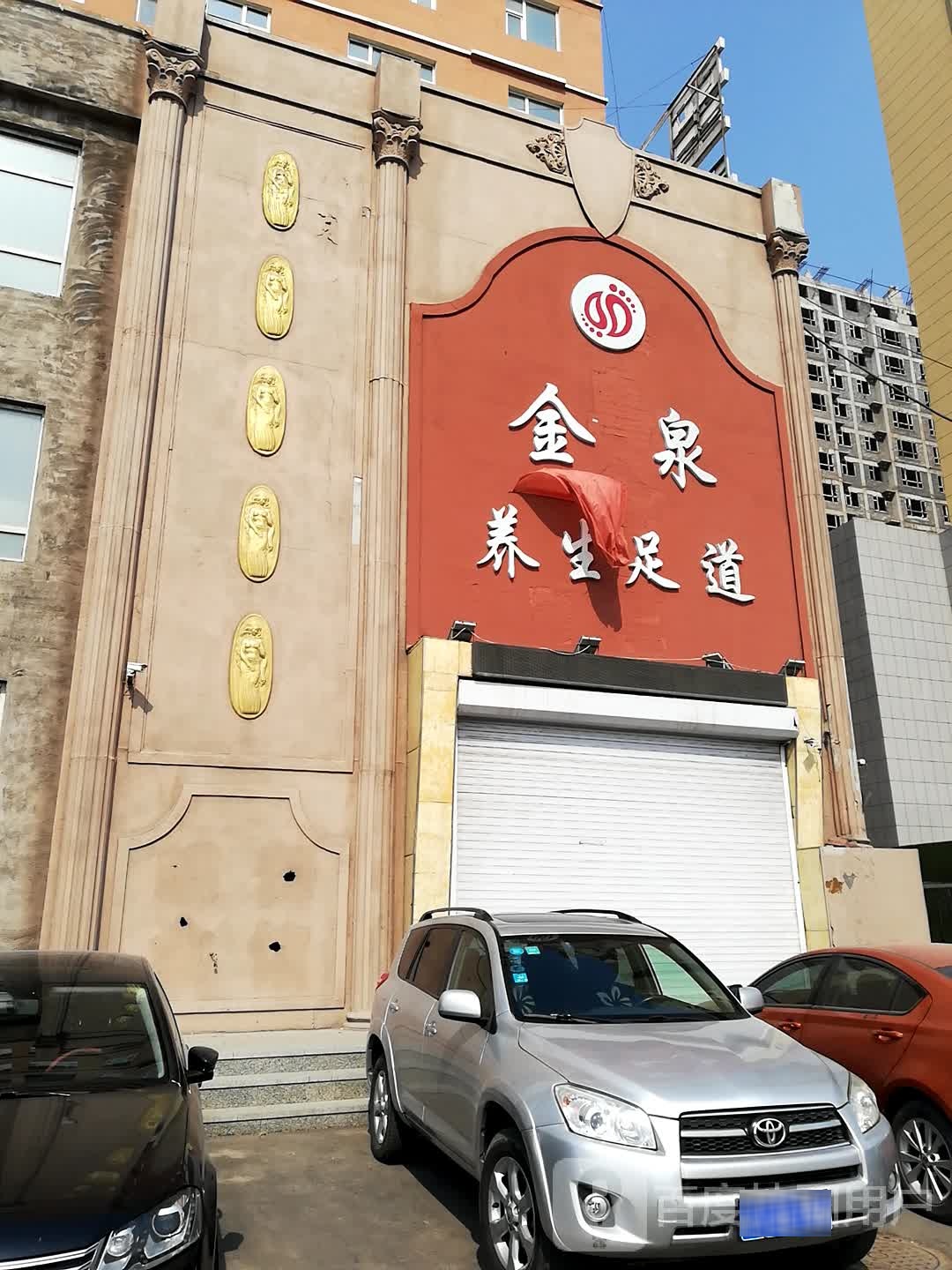 金泉养生足道(森源嘉苑店)
