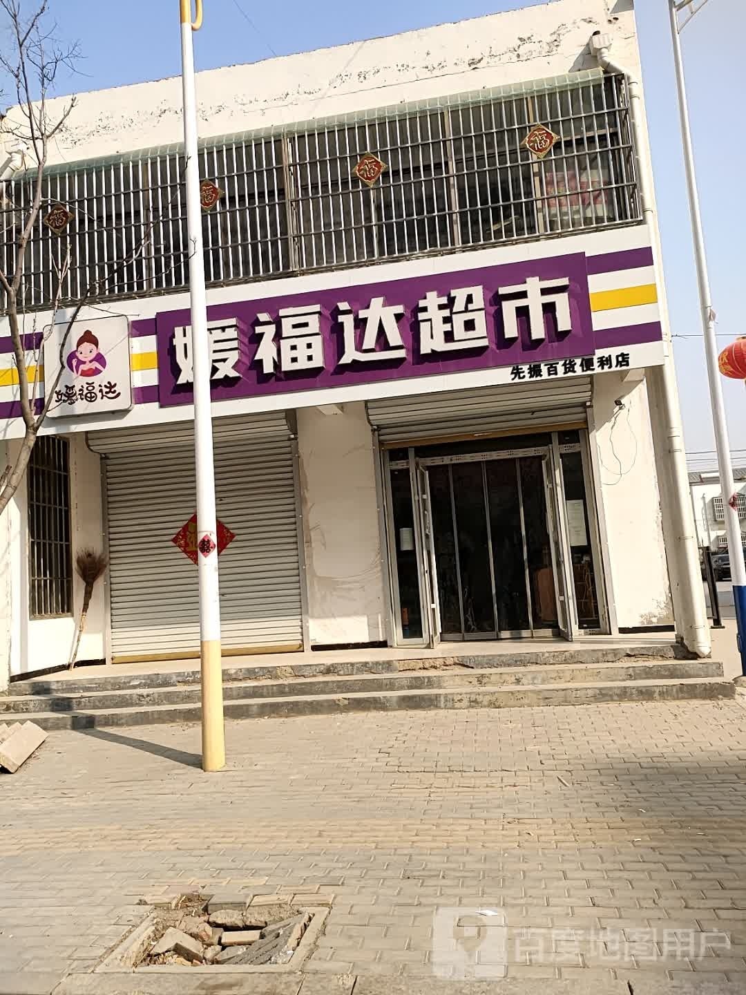 媛福达超市(随官屯店)
