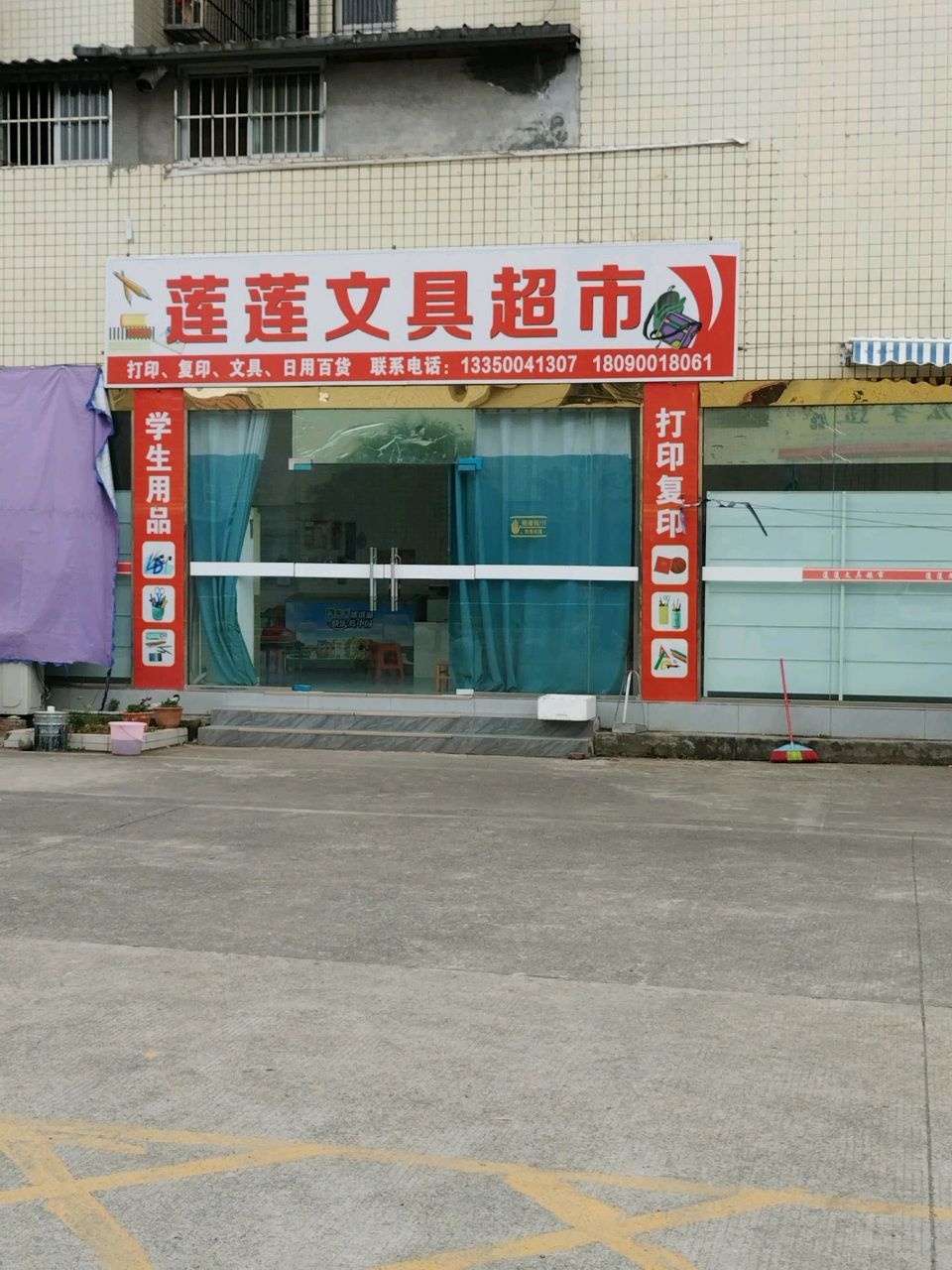 莲莲文具超市