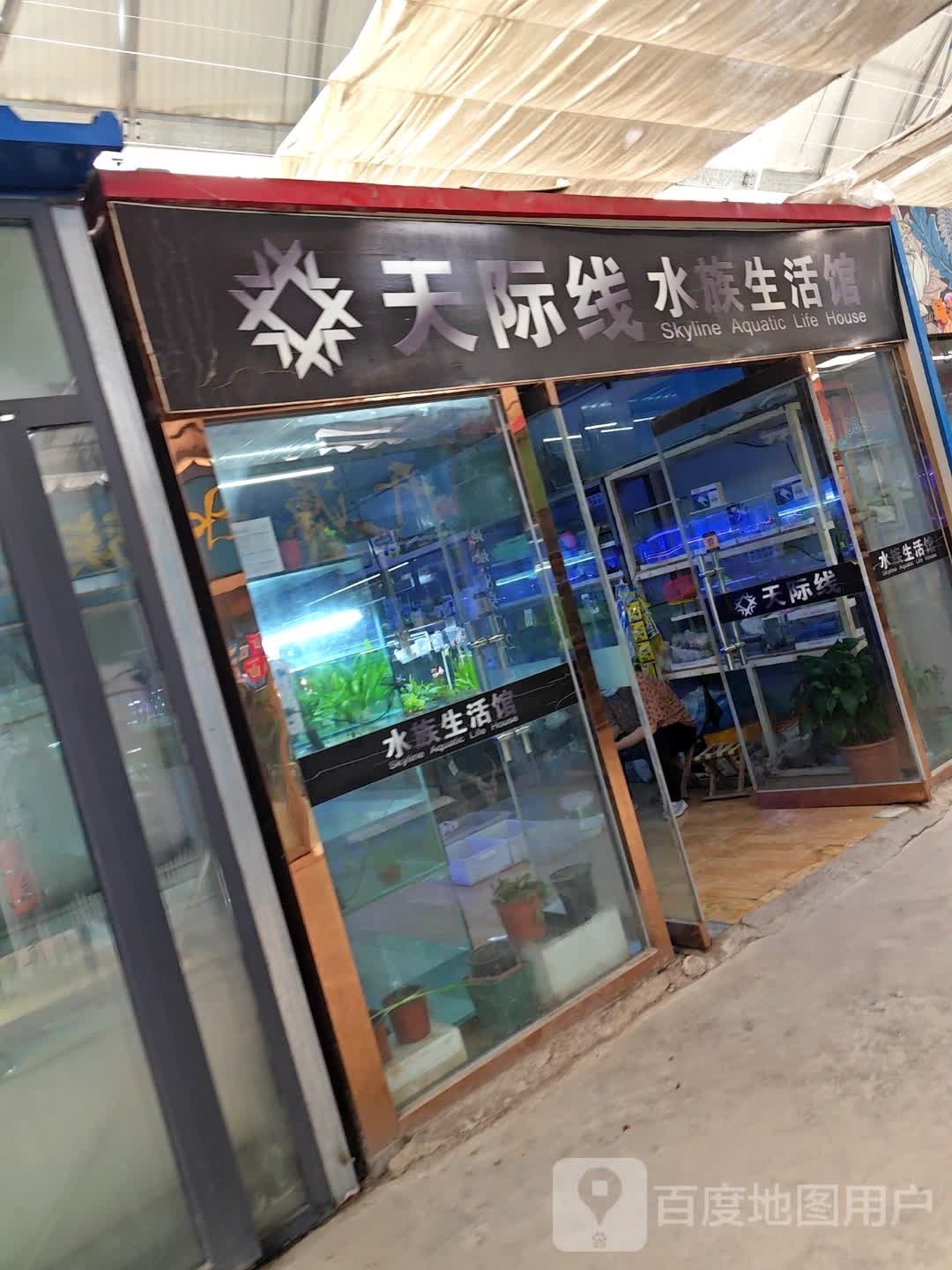 天际线水景生活馆