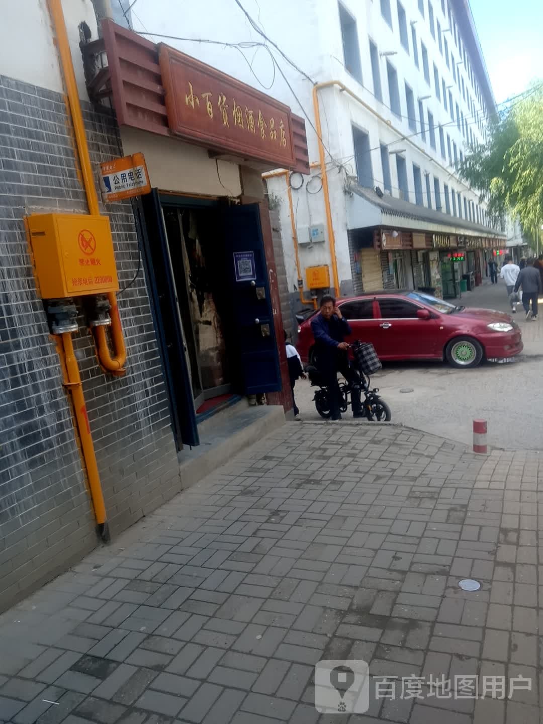 小百货烟酒食品店