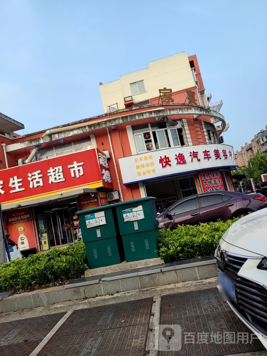 快逸汽车美容中心(海门店)