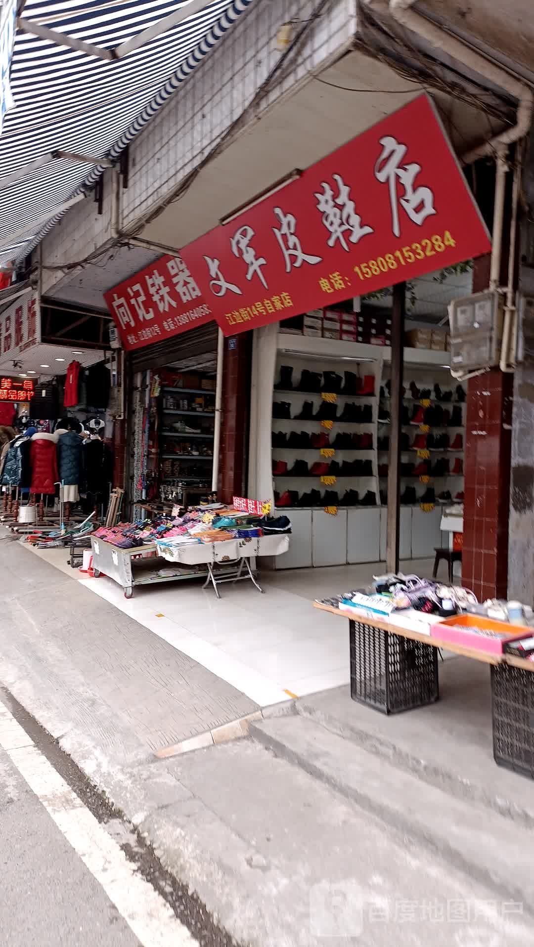 向记铁器