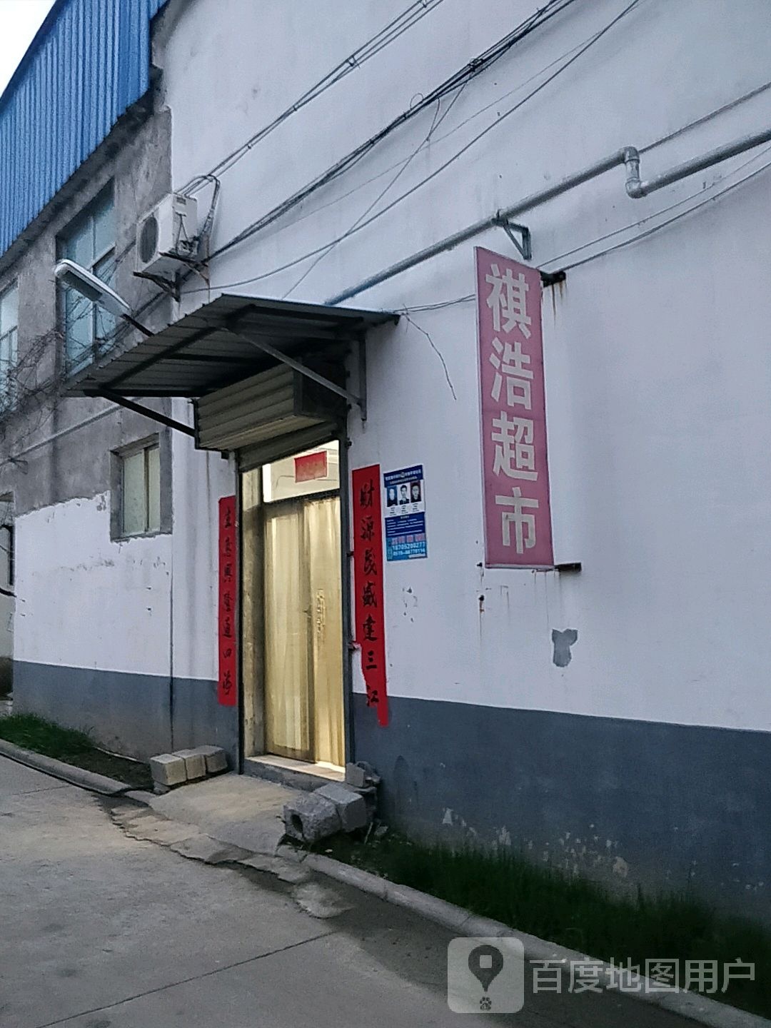 祺浩超市