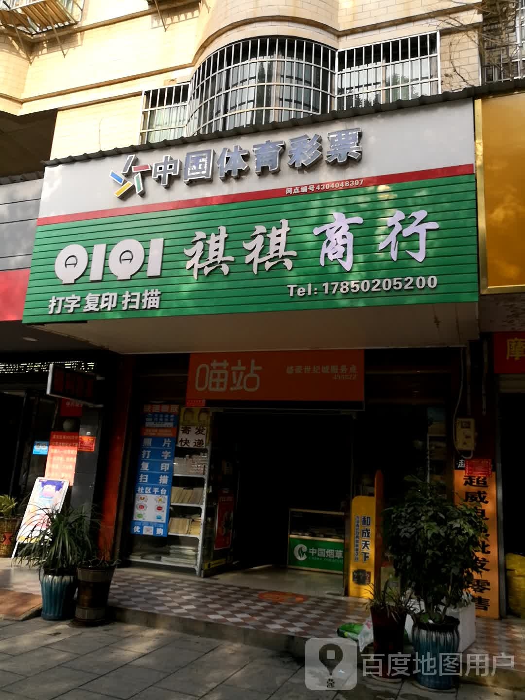 中国休育彩票(龙泉北路店)