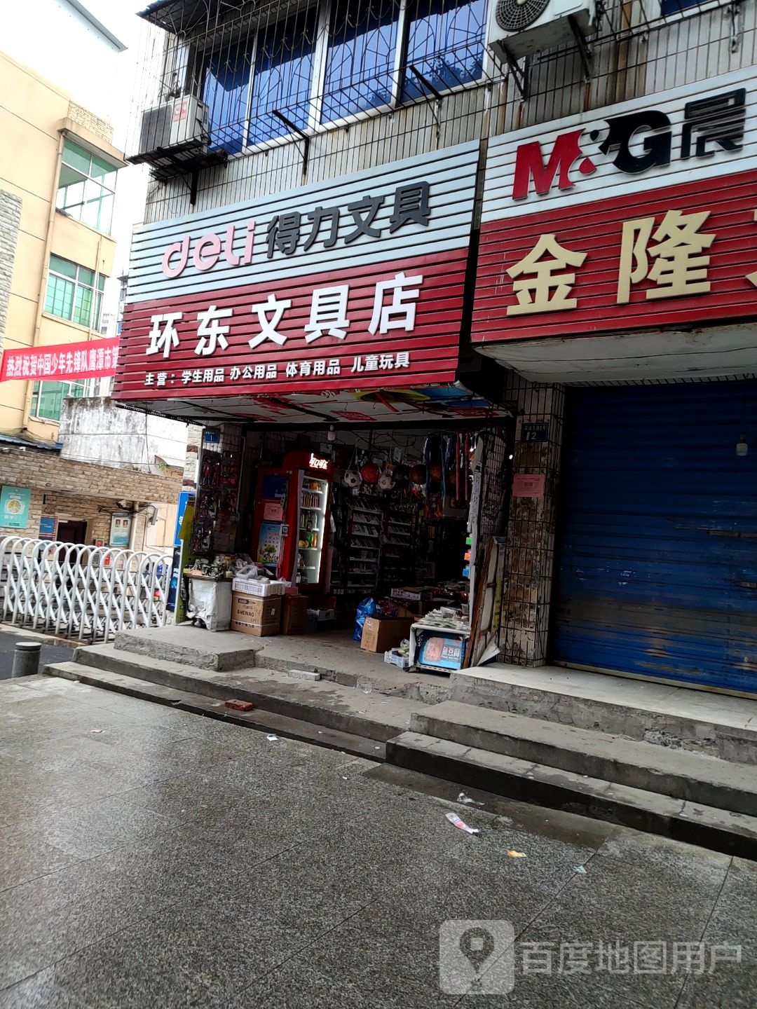 环东文具店