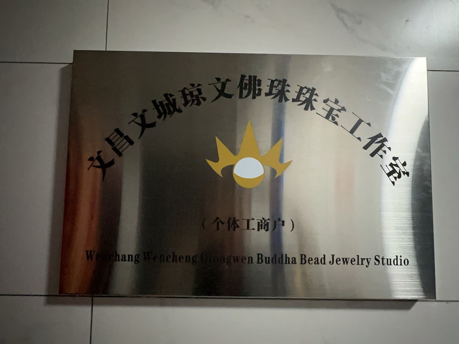 琼文佛珠珠宝工作室