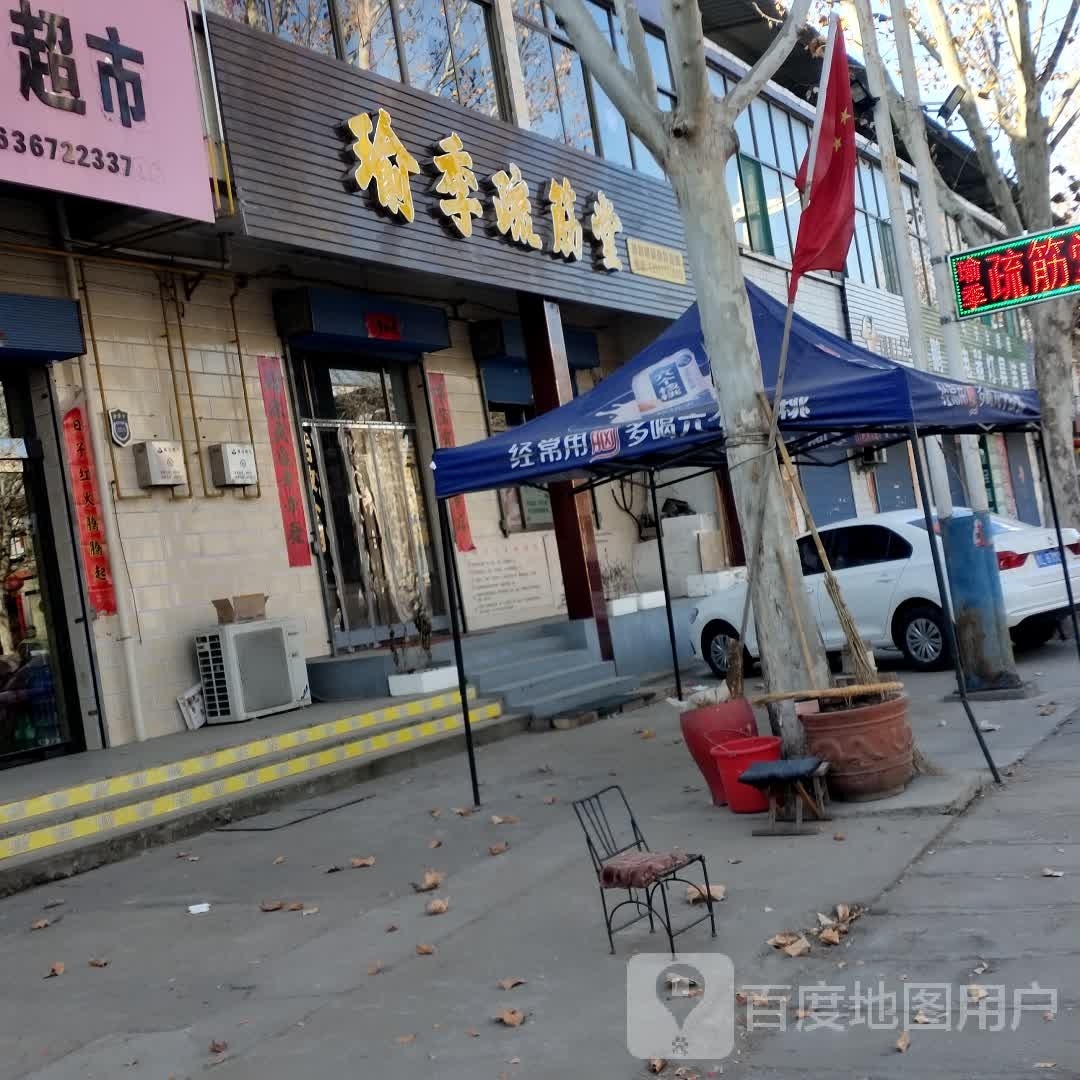 山西瑜季疏筋堂