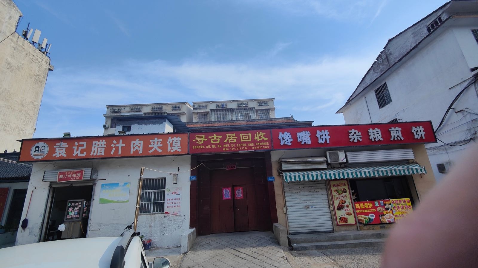 寻古居回收