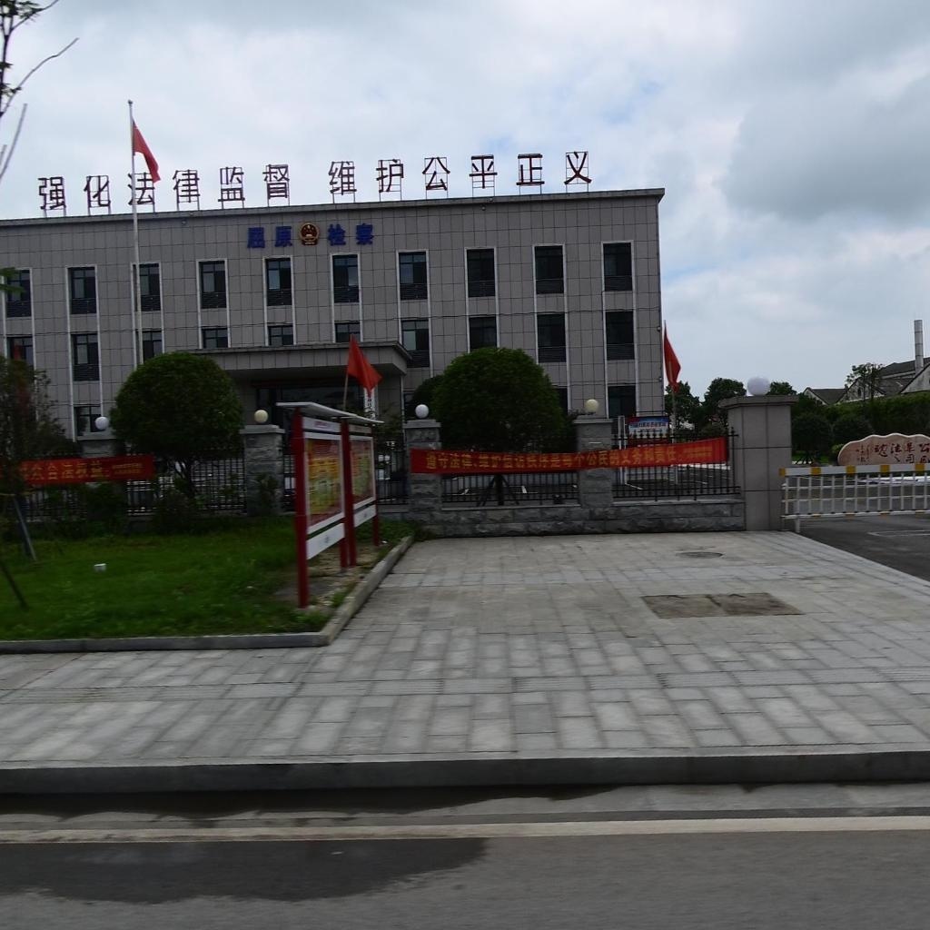 湖南省岳阳市屈原管理区人民检察院