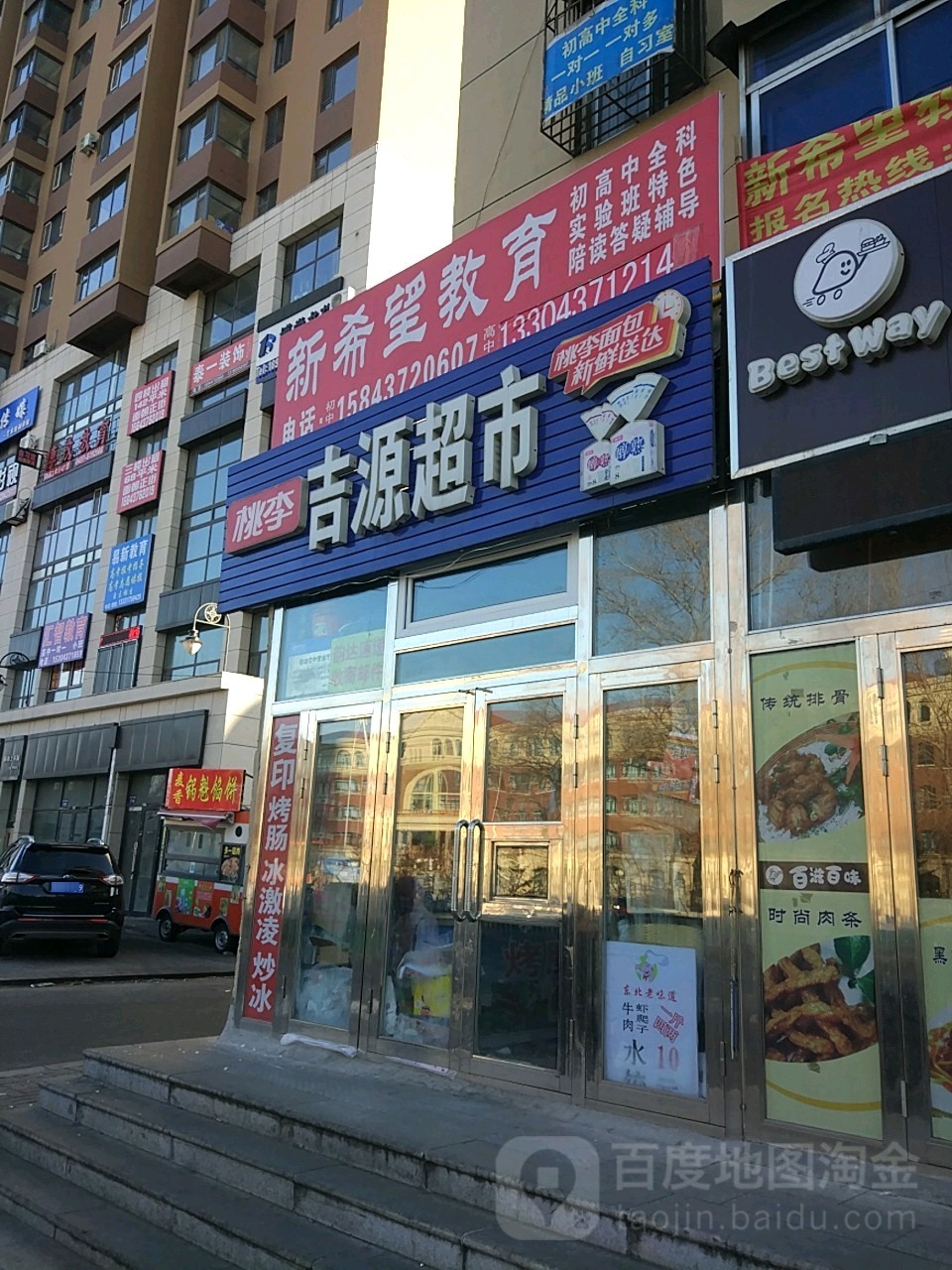 吉园超市(东吉大路店)