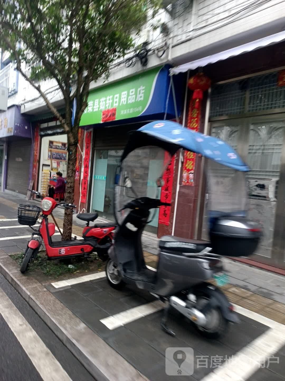柘荣县茹轩日用品店
