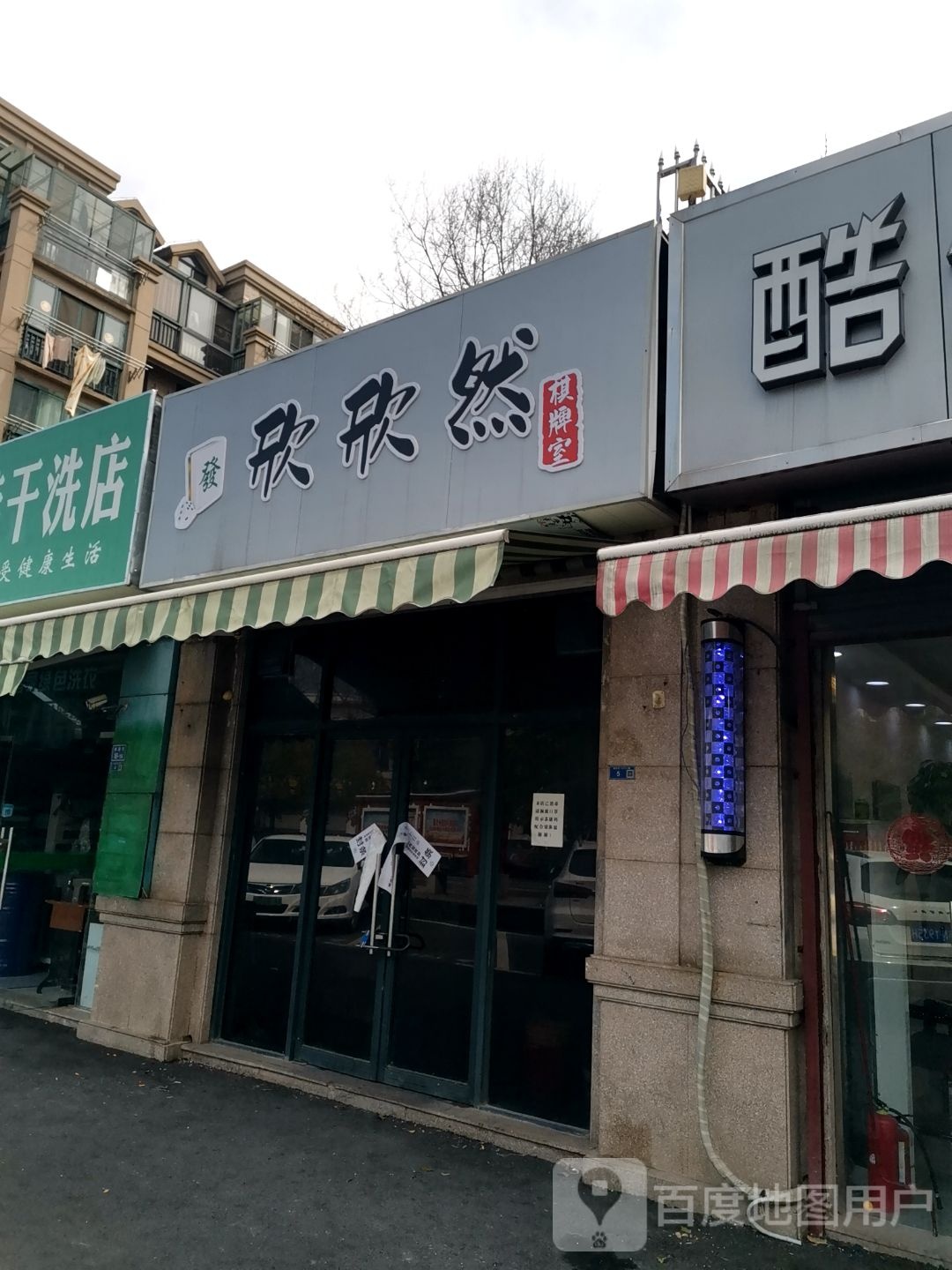 欣欣然棋牌室