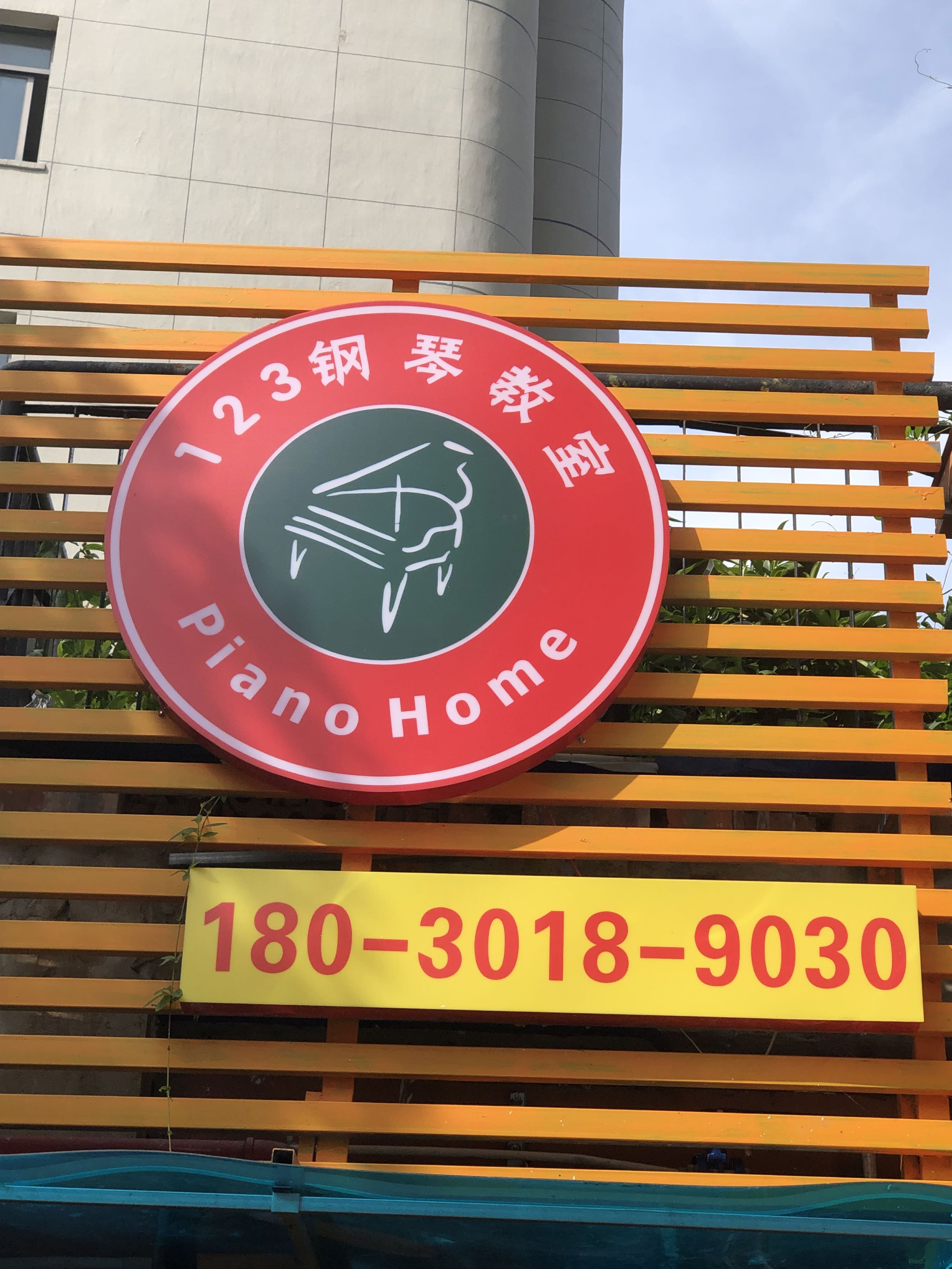 123钢琴博物馆校区