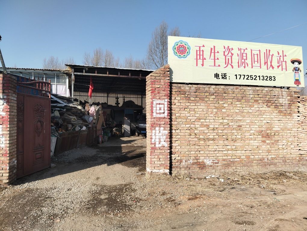 姚氏再生资源废品回收