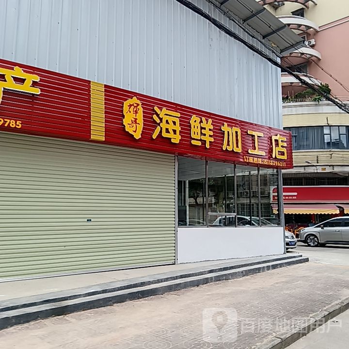 辉哥海鲜加工(会城店)