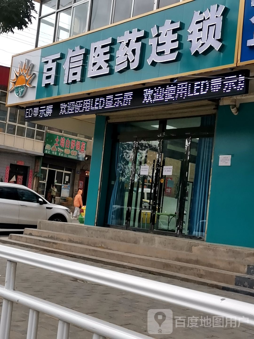 百信医药连锁(迎宾路店)