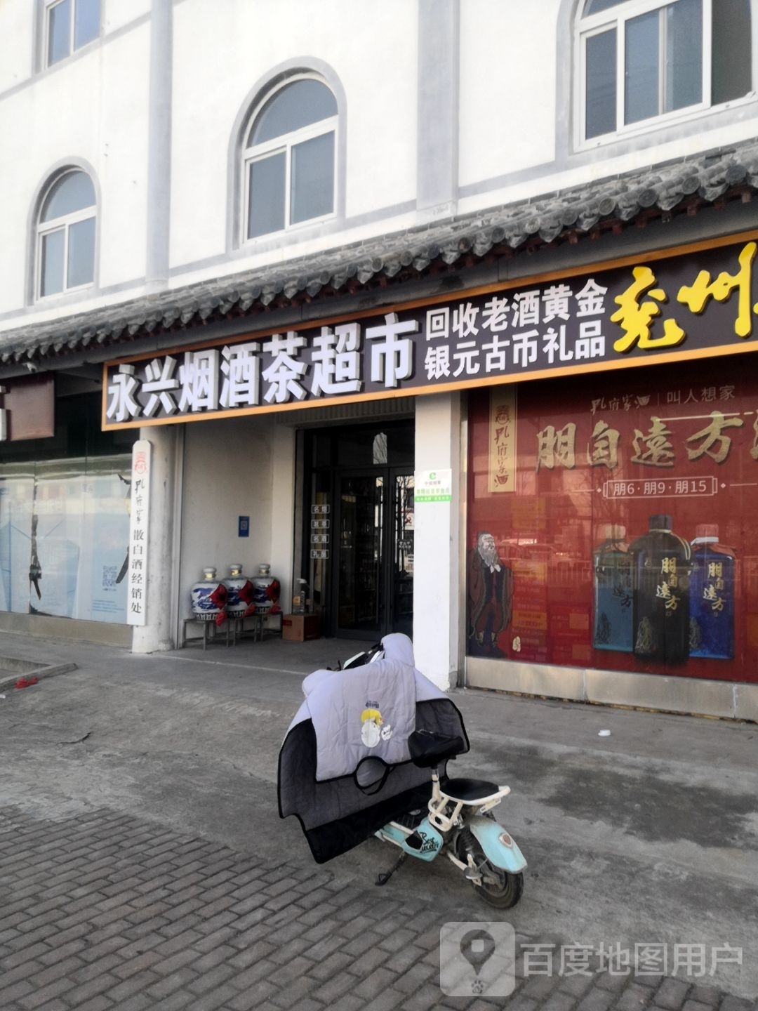 永兴烟酒茶超市