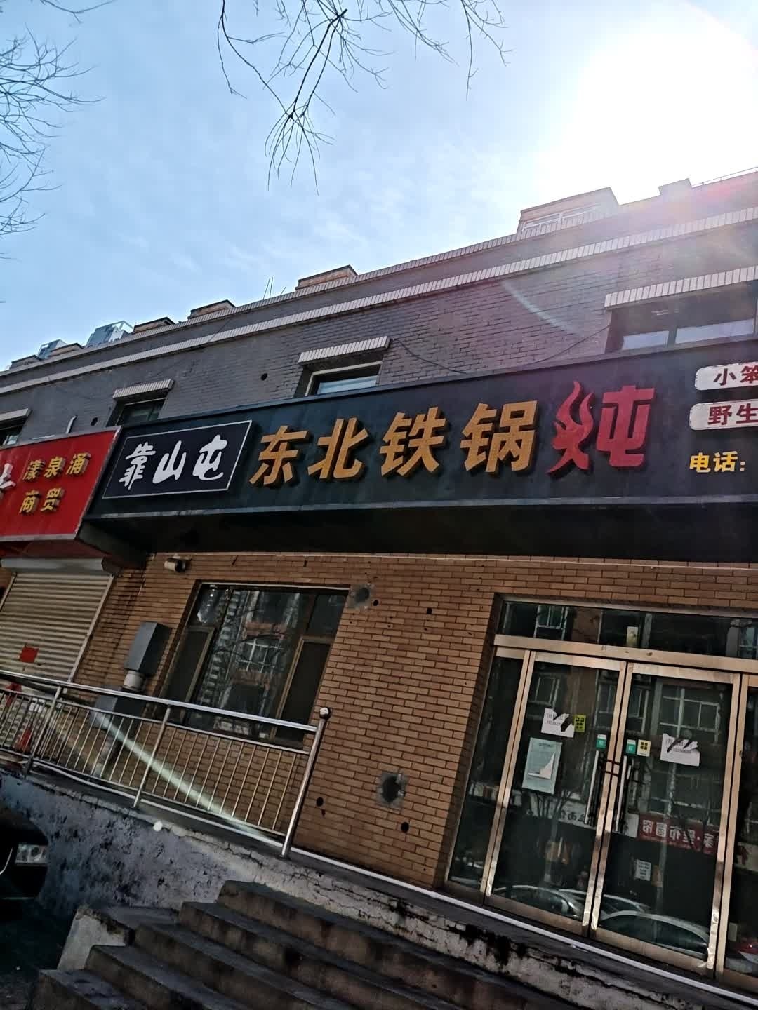 小铁锅炖菜