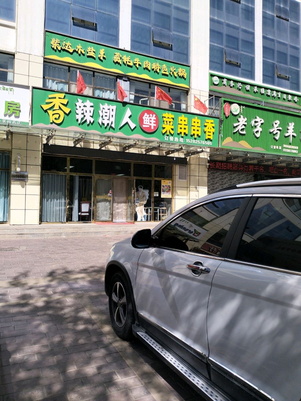 德令哈香辣潮人鲜菜串串香火锅店(新源路店)