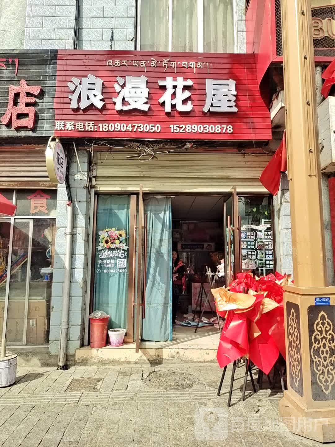 浪漫花屋(格桑路店)