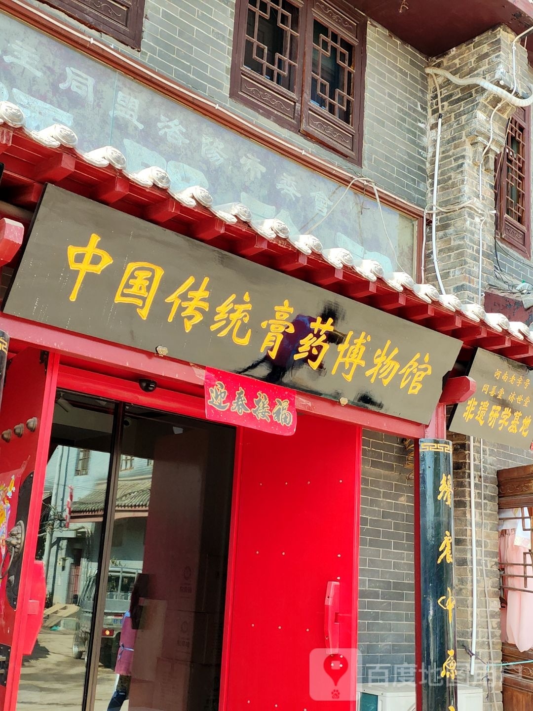 中国传统膏药博物馆
