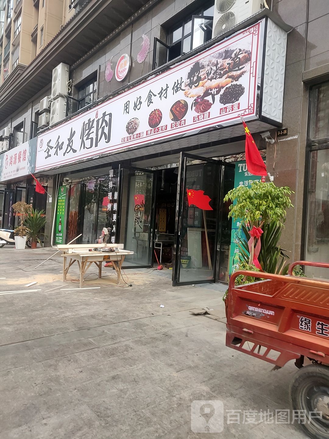 圣和友烤肉