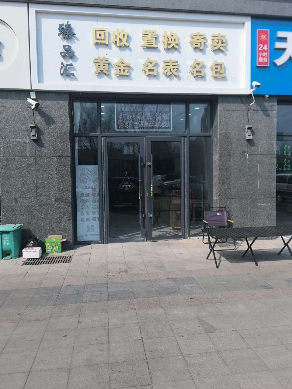 臻品汇黄金名包名表珠宝店