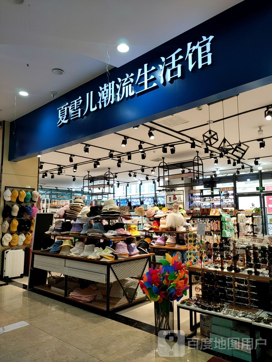 夏雪儿潮流生活馆(融实购物中心店)