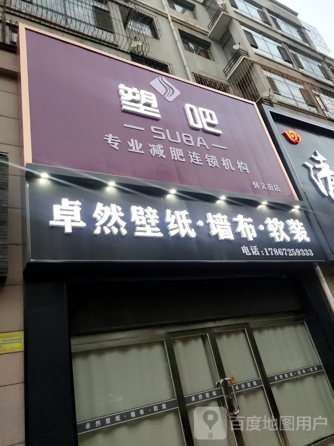 塑吧纤妮专肥连锁机构(怀义街店)