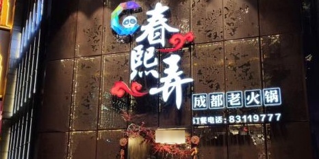 春熙路弄·成都街巷老火锅(酒吧街店)